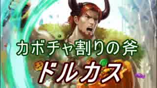 【FEヒーローズ】大地の恵みに - カボチャ割りの斧 ドルカス特集
