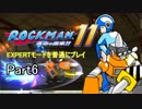 ロックマン11 EXPERTモード 普通にプレイ Part6