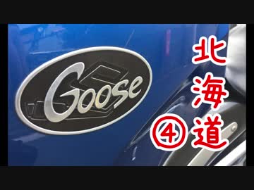 【VOICEROID車載】Goose350で北海道ツーリングに行った話【第四話】