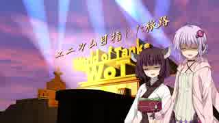 【WoT】ユニカム目指した旅路：Part 13 (KV-2 R)