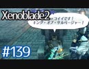 #139【ゼノブレイド２】ちょっと君と世界救ってくる【実況プレイ】