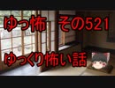 【ゆっ怖】ゆっくり怖い話・その521【怪談】