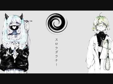 【うたわせていただいた】スロウダウナー【アシャー】