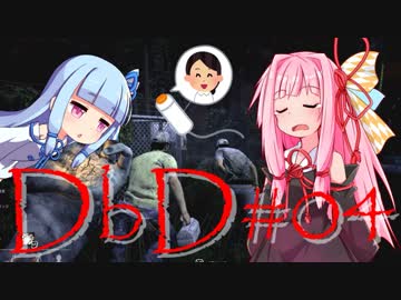 【Dead by Daylight】エンティティ葵とキラーな茜 #04【VOICEROID実況プレイ】