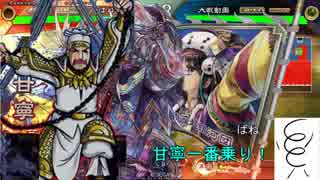 【会話付き三国志大戦】眼鏡っ娘に勝利を捧げる：2戦目【五州】