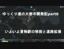 ゆっくり達の大都市開発記part6 いよいよ貨物駅の移設(CitiesSkylines実況)
