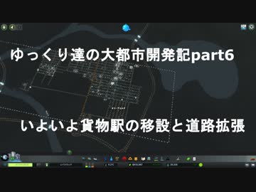 ゆっくり達の大都市開発記part6 いよいよ貨物駅の移設(CitiesSkylines実況)
