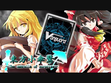 【ヴァンガード】東方小傘驚　第０話