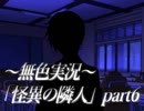《無色実況》何処にだっているし巻き込まれる「怪異の隣人」part6