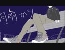 【初音ミク】月明かり【オリジナル曲】