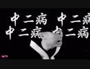 PG ONE -　中二病