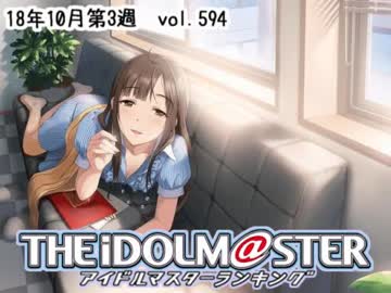 週刊アイドルマスターランキング 18年10月第3週