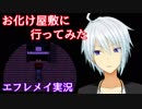 【ホラゲー実況】お化け屋敷に行ってみた！Efframai -エフレメイ-【VTuber仲見斬音】