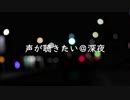 声が聴きたい@深夜