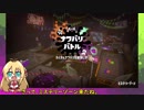 【VOICEROID実況】とりあえずマキトゥーン++ part10【スプラトゥーン2】