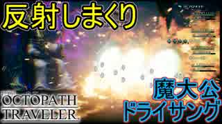反射させると楽に勝てるかも？　V.S.魔大公ドライサング 　オクトパストラベラー[OCTOPATH TRAVELER]実況プレイPart46