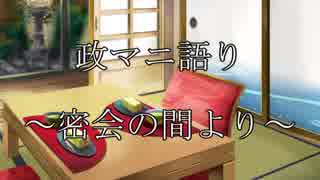 政マニ語り　～密会の間より～　第二十四回　（10/16配信分）