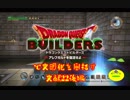 【実況】ドラゴンクエストビルダーズで文明化を目指す【文献22後編】