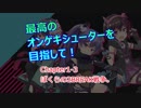 【オンゲキ】最高のオンゲキシューターを目指して！ Chapter1-3