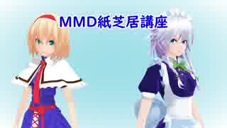 自称中級者が初心者に贈るMMD紙芝居講座