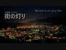 街の灯り   brand-new psycho