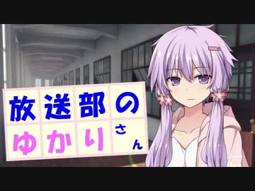 放送部のゆかりさん　前編【VOICEROID劇場】