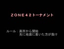 【MUGEN】ＺＯＮＥ４２トーナメント