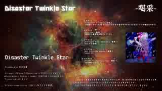 【紅楼夢2018】Disaster Twinkle Star お品書きデモ