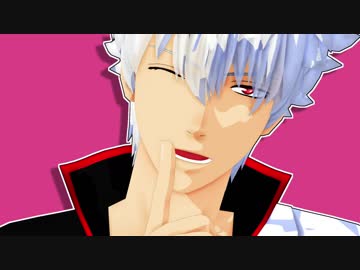 【MMD銀魂】お気に召すまま【銀誕2018 遅刻】