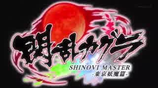 閃乱カグラ SHINOVI MASTER -東京妖魔篇- OP/ED