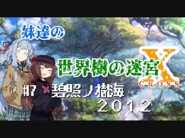 【世界樹の迷宮X】妹達の世界樹の迷宮X #7【VOICEROID実況】