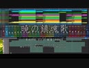 【KAITO/ミクカバー】暁の鎮魂歌【進撃の巨人season3 ED】