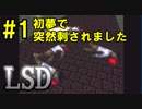 【LSD】夢の中でも幸せになれない奴　Part1【実況】