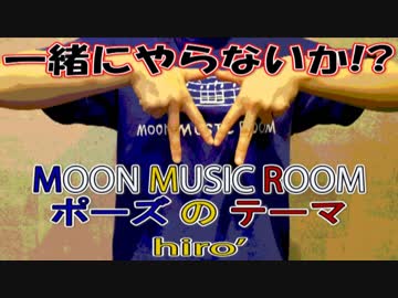 【一緒にやらないか!?ww】『MMRポーズのテーマ』【オリジナルMV】
