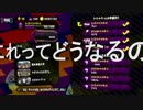 【スプラトゥーン2】ハロウィンフェス第二夜　これって一体どうなるの？