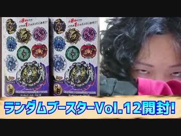 ベイブレードバースト超Ｚ～ランダムブースターVol.12開封!～