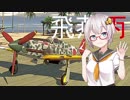 【VOICEROID実況】紲星あかりは空戦日誌を付け始めるそうです１０～みんな大好きマウザーロクイチ～