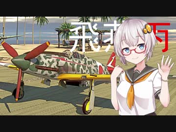 【VOICEROID実況】紲星あかりは空戦日誌を付け始めるそうです１０～みんな大好きマウザーロクイチ～