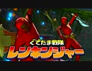 【実況】ぐでたま戦隊レンキンジャー 第10話【MHXX】