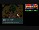 大体初見のFE聖戦の系譜ノーリセット実況Part86