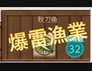 2018艦これ秋刀魚漁：1－1爆雷漁業をやってみた