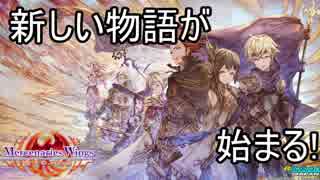 本格シミュレーションRPG【マーセナリーズウィングス 偽りの不死鳥】を実況プレイ！１話目！