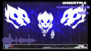 【Undertale】YOUR SOULMATE　サンズ戦BGM10分耐久