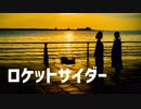 【なるひな】ロケットサイダー 踊ってみた【みーこ】