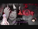 【ゆかり＆ゆっくり】真流行り神　生贄編　第七話【全文朗読】