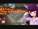 【ボイロ実況】東北きりたんが7Days to Dieを遊んでゆく Part4