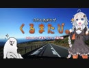 仔犬とあかりでくるまたび Ep.1 伊豆の「7つ」の道の駅 #3【あかり車載】