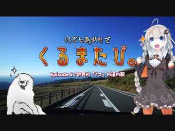 仔犬とあかりでくるまたび Ep.1 伊豆の「7つ」の道の駅 #3【あかり車載】
