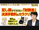 クレジットカード手数料のカラクリ。「算数」ができない移民政策と消費増税｜マスコミでは言えないこと#248