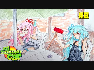 【VOICEROID実況】結月さんと茜ちゃんのイカした夏休み 8日目【My Summer Car】